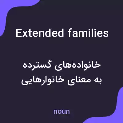 معنی extended families به فارسی معنی extended families به فارسی