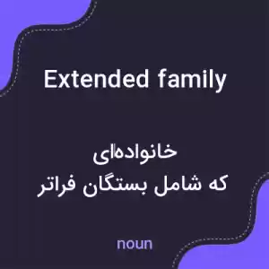 معنی extended family به فارسی معنی extended family به فارسی