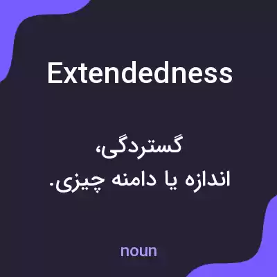 معنی extendedness به فارسی معنی extendedness به فارسی