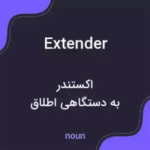 معنی extender به فارسی معنی extender به فارسی