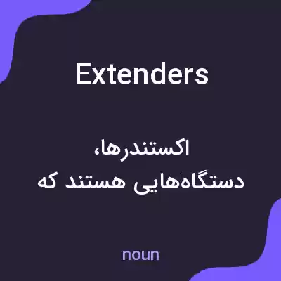 معنی extenders به فارسی
