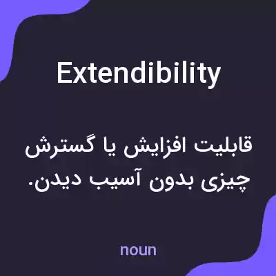 معنی extendibility به فارسی معنی extendibility به فارسی