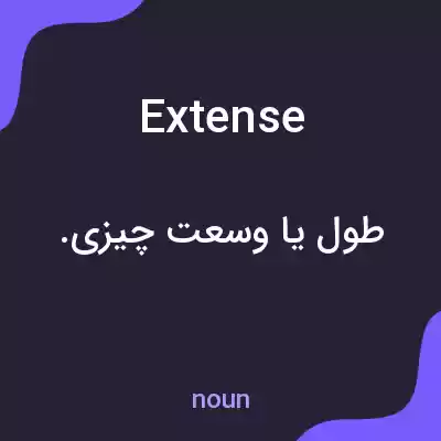 معنی extense به فارسی معنی extense به فارسی
