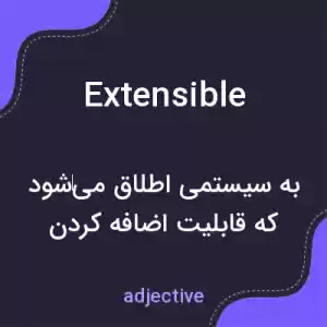 معنی extensible به فارسی معنی extensible به فارسی