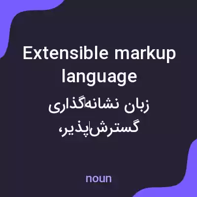 معنی extensible markup language به فارسی معنی extensible markup language به فارسی