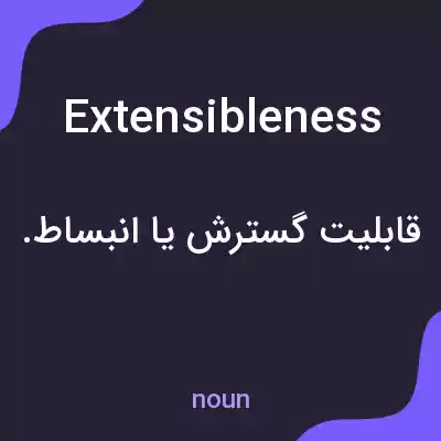 معنی extensibleness به فارسی معنی extensibleness به فارسی