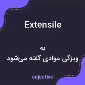 معنی extensile به فارسی معنی extensile به فارسی