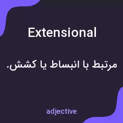 معنی extensional به فارسی معنی extensional به فارسی