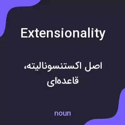 معنی extensionality به فارسی معنی extensionality به فارسی