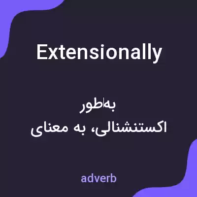 معنی extensionally به فارسی معنی extensionally به فارسی