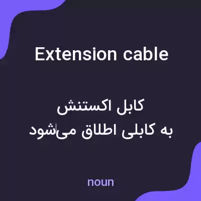 معنی extension cable به فارسی معنی extension cable به فارسی