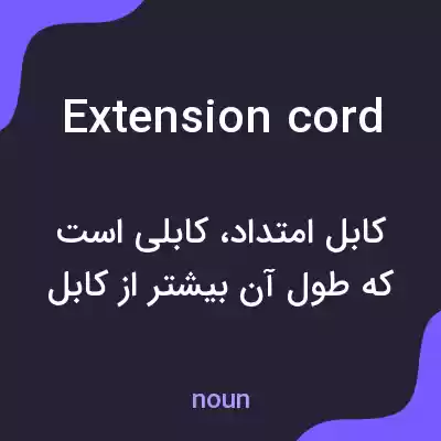معنی extension cord به فارسی معنی extension cord به فارسی