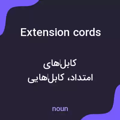 معنی extension cords به فارسی معنی extension cords به فارسی