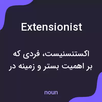 معنی extensionist به فارسی معنی extensionist به فارسی