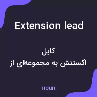 معنی extension lead به فارسی معنی extension lead به فارسی