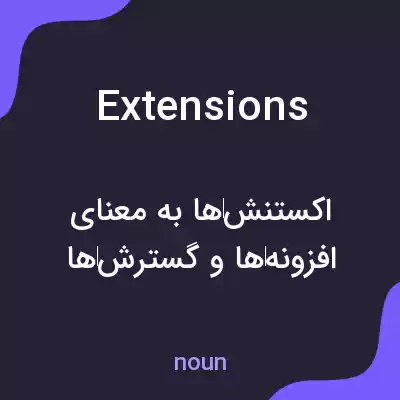 معنی extensions به فارسی معنی extensions به فارسی