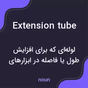 معنی extension tube به فارسی معنی extension tube به فارسی
