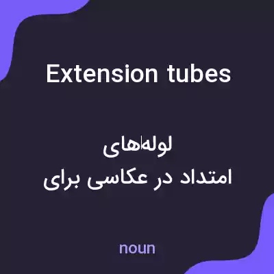 معنی extension tubes به فارسی معنی extension tubes به فارسی