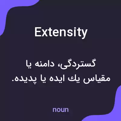 معنی extensity به فارسی معنی extensity به فارسی