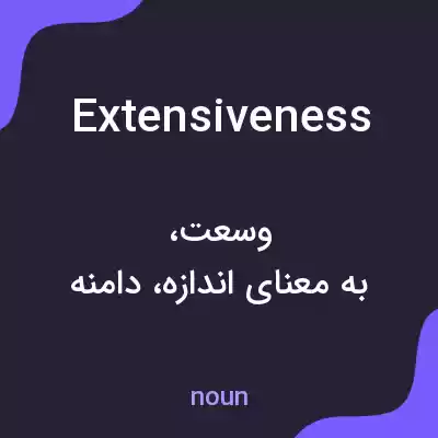 معنی extensiveness به فارسی معنی extensiveness به فارسی