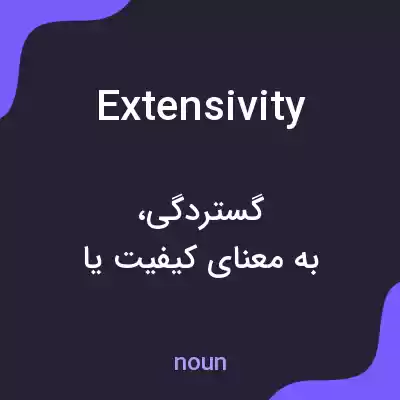 معنی extensivity به فارسی معنی extensivity به فارسی