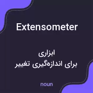 معنی extensometer به فارسی معنی extensometer به فارسی