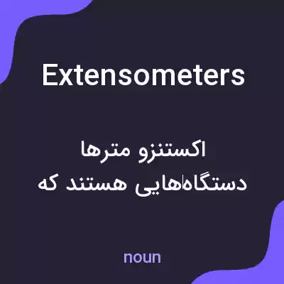 معنی extensometers به فارسی معنی extensometers به فارسی