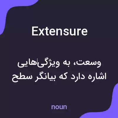 معنی extensure به فارسی معنی extensure به فارسی