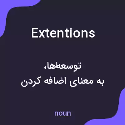 معنی extentions به فارسی معنی extentions به فارسی