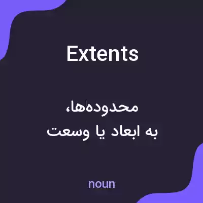 معنی extents به فارسی