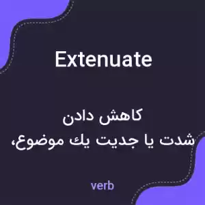 معنی extenuate به فارسی معنی extenuate به فارسی