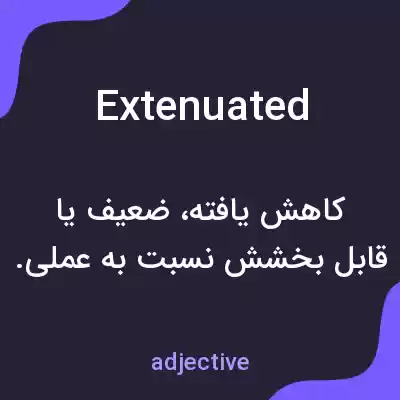 معنی extenuated به فارسی معنی extenuated به فارسی