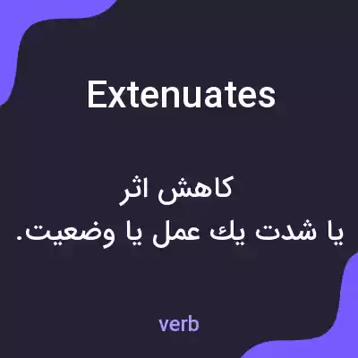 معنی extenuates به فارسی معنی extenuates به فارسی
