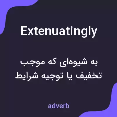 معنی extenuatingly به فارسی معنی extenuatingly به فارسی