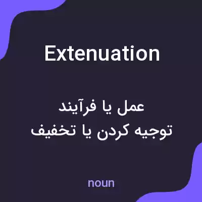 معنی extenuation به فارسی معنی extenuation به فارسی