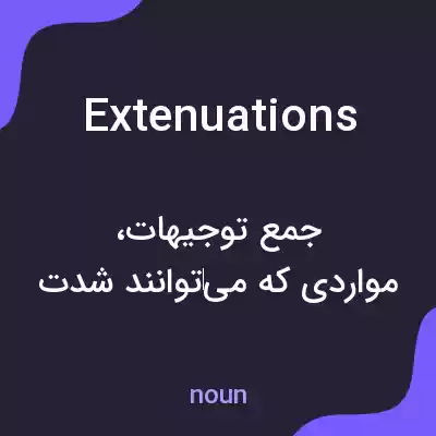 معنی extenuations به فارسی معنی extenuations به فارسی