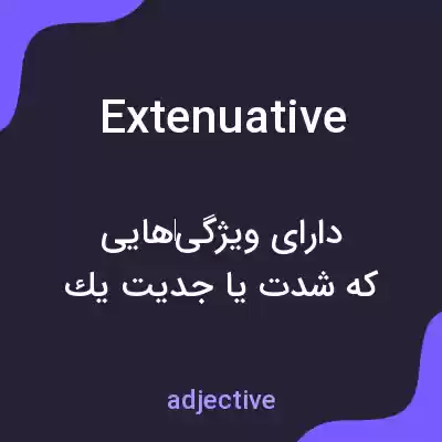معنی extenuative به فارسی معنی extenuative به فارسی