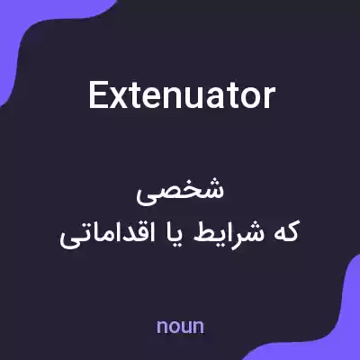معنی extenuator به فارسی معنی extenuator به فارسی