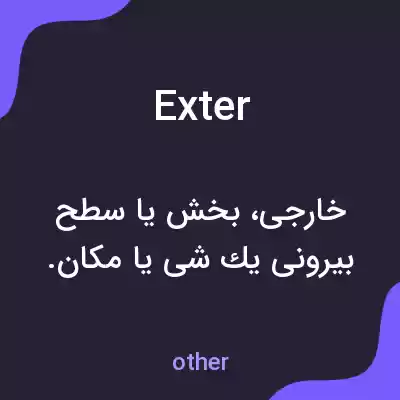 معنی exter به فارسی معنی exter به فارسی