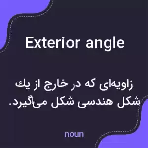 معنی exterior angle به فارسی معنی exterior angle به فارسی