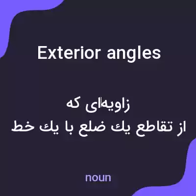 معنی exterior angles به فارسی معنی exterior angles به فارسی