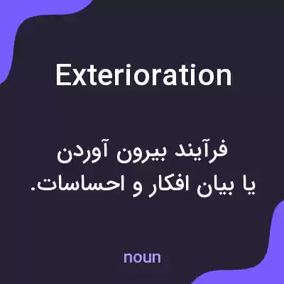 معنی exterioration به فارسی معنی exterioration به فارسی