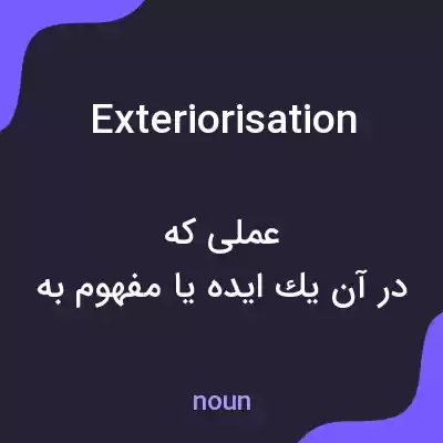معنی exteriorisation به فارسی معنی exteriorisation به فارسی