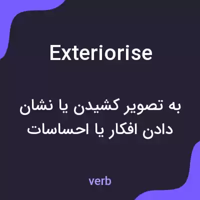 معنی exteriorise به فارسی معنی exteriorise به فارسی