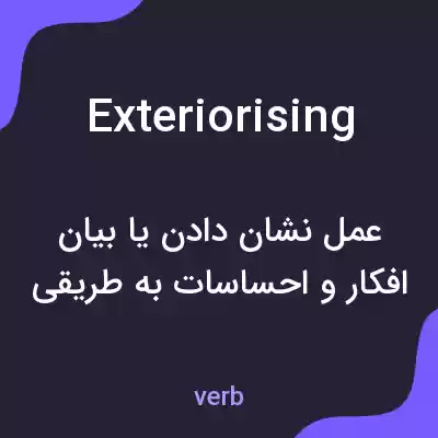 معنی exteriorising به فارسی معنی exteriorising به فارسی