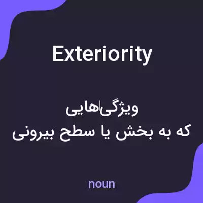 معنی exteriority به فارسی معنی exteriority به فارسی