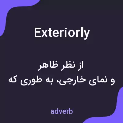 معنی exteriorly به فارسی معنی exteriorly به فارسی