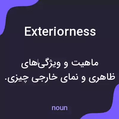 معنی exteriorness به فارسی معنی exteriorness به فارسی