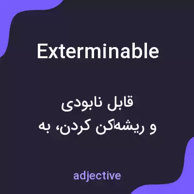 معنی exterminable به فارسی معنی exterminable به فارسی