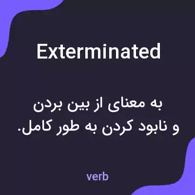 معنی exterminated به فارسی معنی exterminated به فارسی